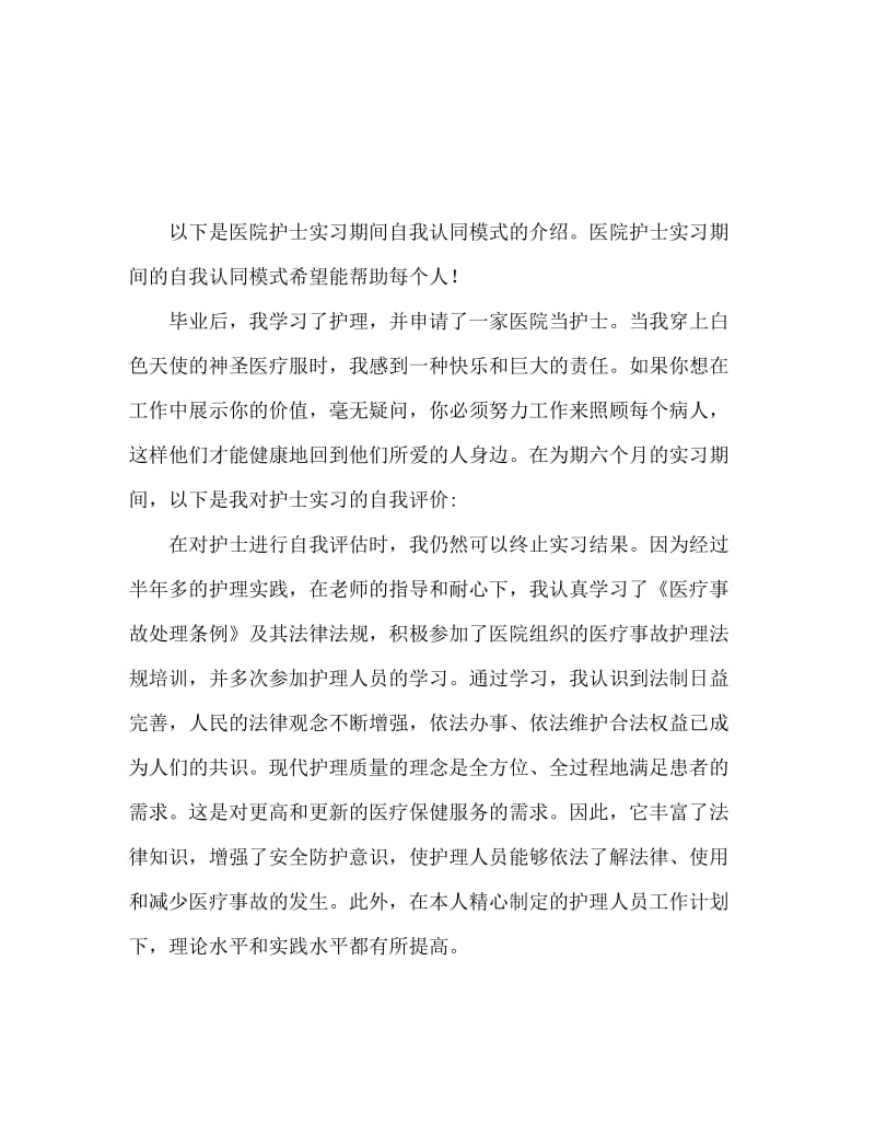 医院护士见习期自我鉴定范文.doc_第1页