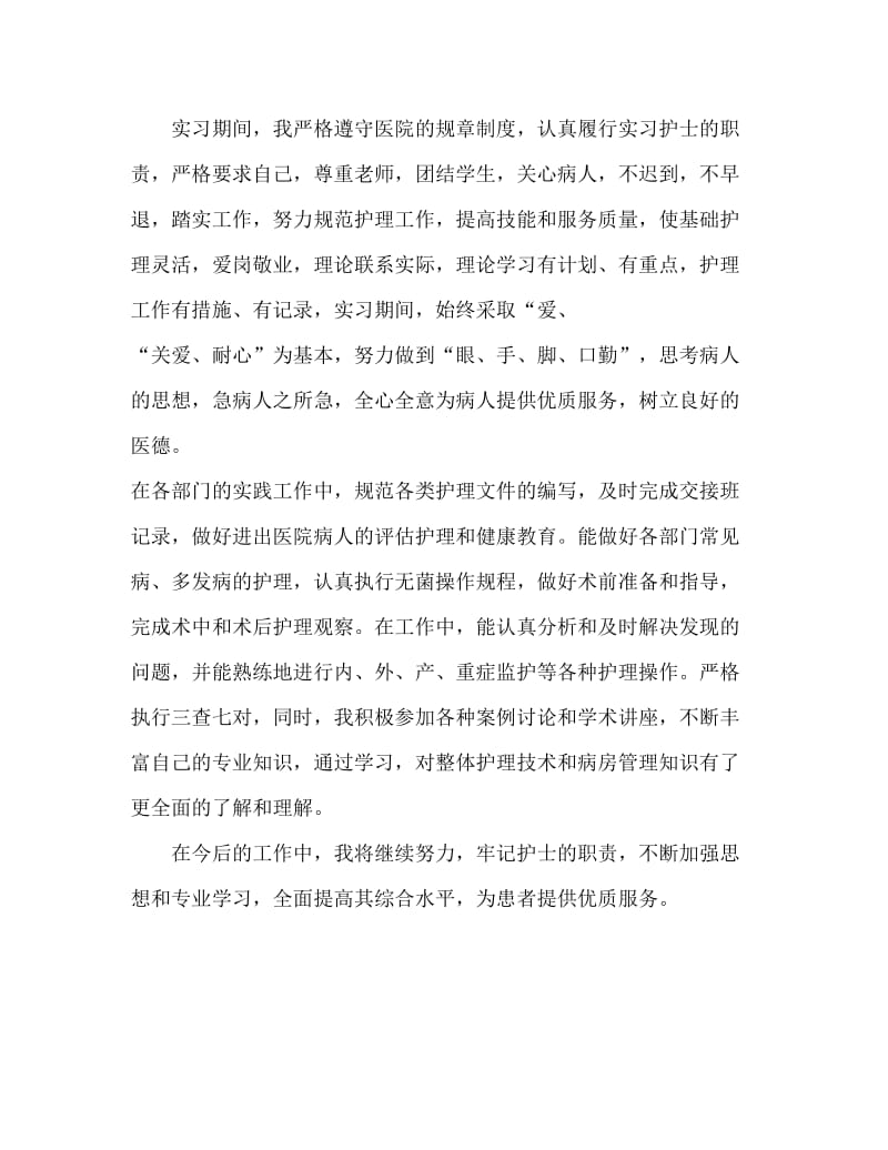 医院护士见习期自我鉴定范文.doc_第2页