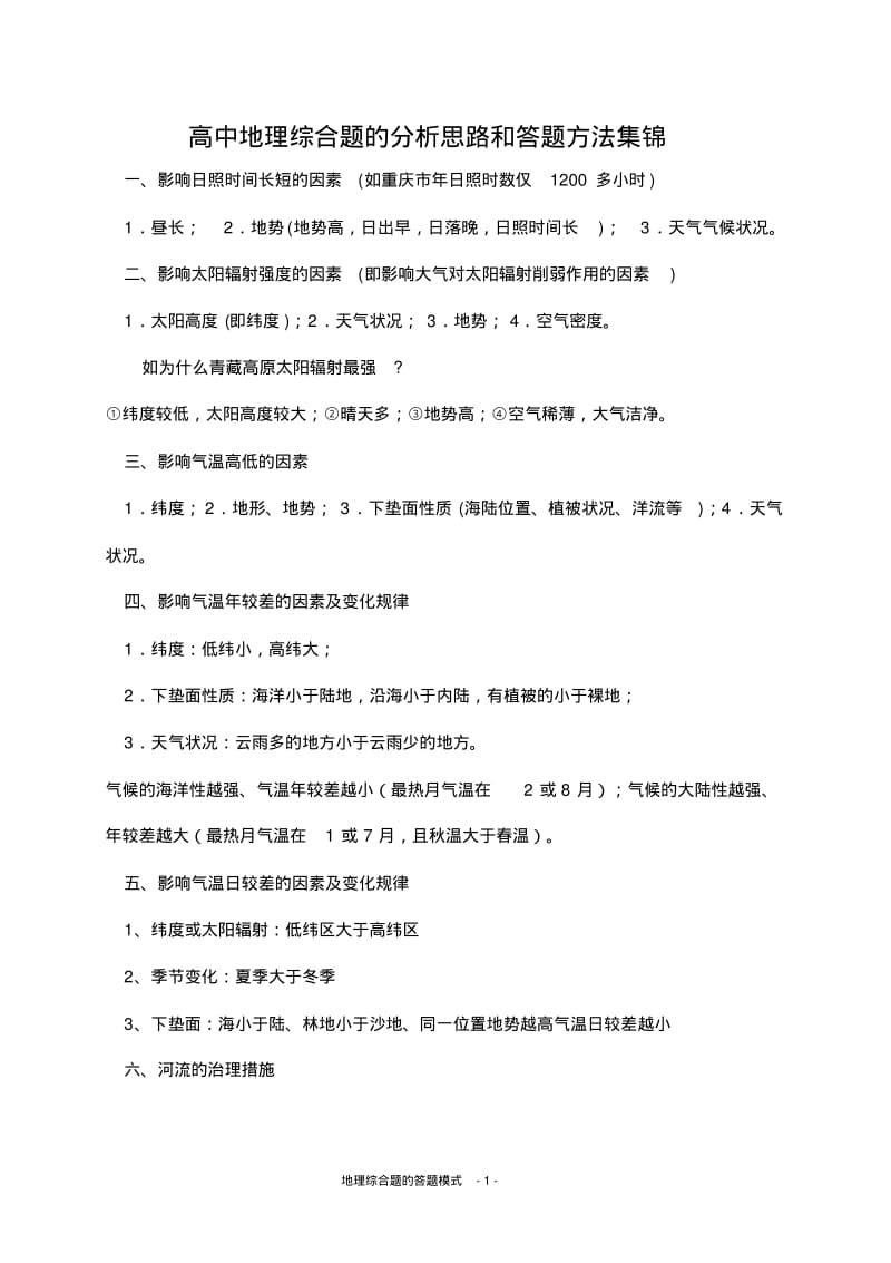 高中地理综合题的分析思路和答题方法集锦.pdf_第1页