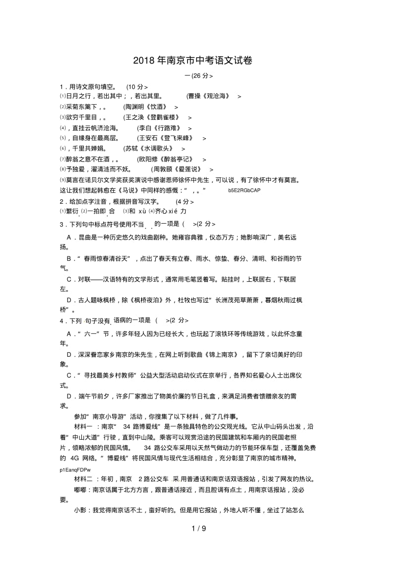 2018年江苏省南京市中考语文试卷含答案.pdf_第1页