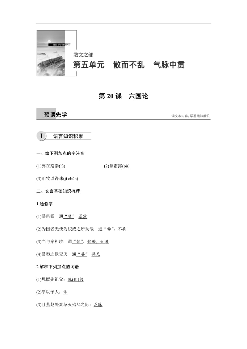 2018-2019学年高中语文人教版选修《中国古代诗歌散文欣赏》学案：第五单元 第20课六国论 Word版含解析.docx_第1页