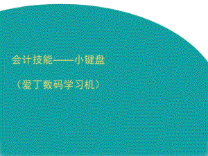 会计技能—小键盘培训课件(ppt37张).pdf