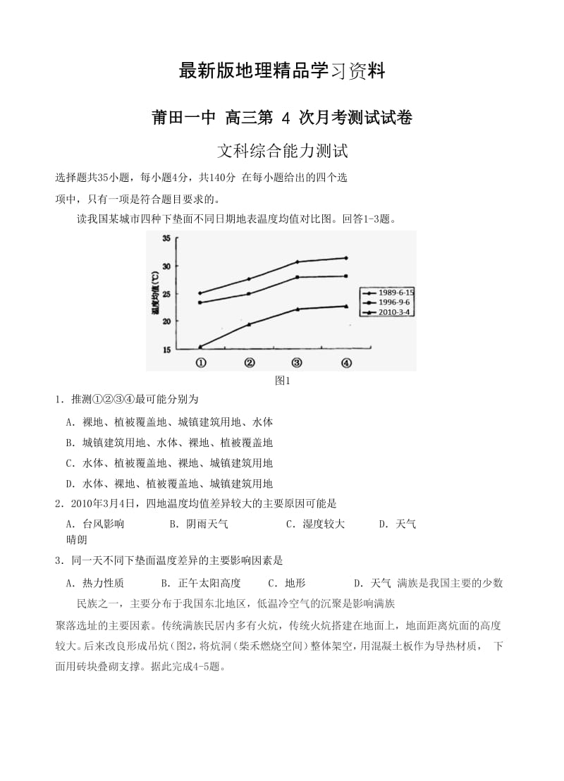 【最新】福建省莆田第一中学高三第四次月考文科综合试卷（含答案）.docx_第1页