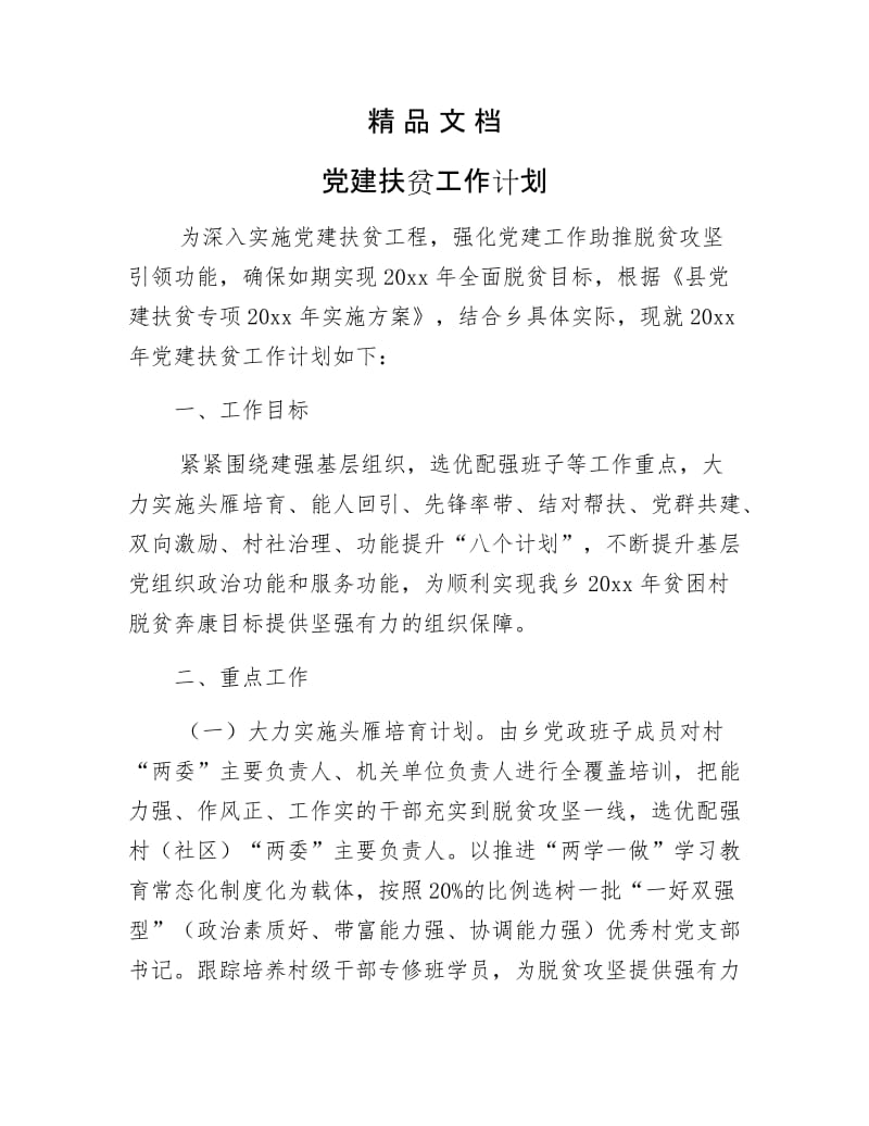 《党建扶贫工作计划》.docx_第1页