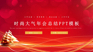 红色大气年会工作总结PPT模板(2).pptx
