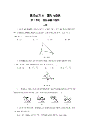 浙江省中考数学：课后练习27 图形与变换.doc