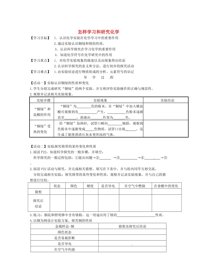 [最新]江苏省铜山区清华中学九年级化学全册 1.3 怎样学习和研究化学学案3沪教版.doc_第1页