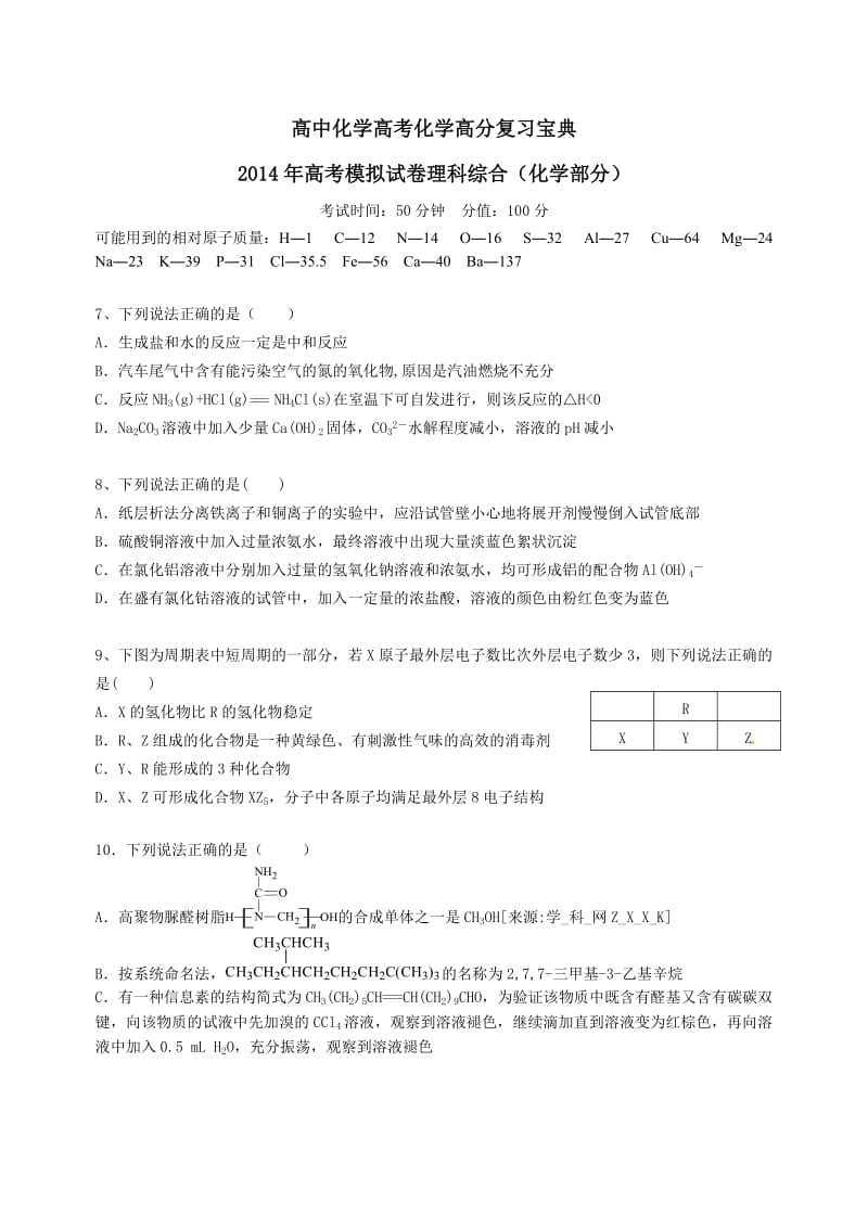 浙江省杭州市2014届高三命题比赛 化学（7）.doc_第1页