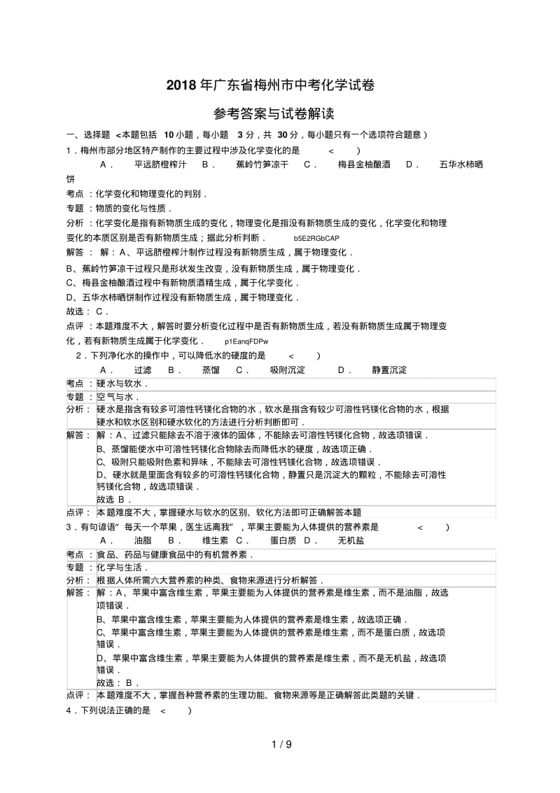 2018年广东省梅州市中考化学试卷(含答案).pdf_第1页