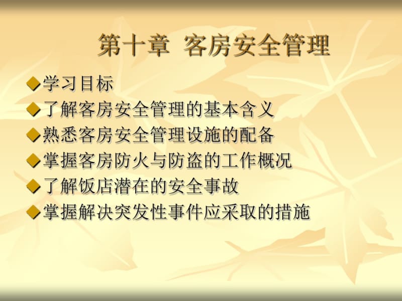 客房服务与管理培训课件(ppt45张).pdf_第1页