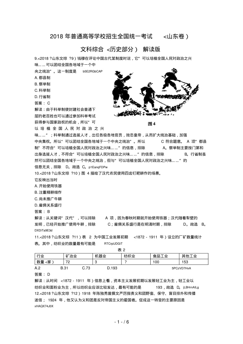 2018年高考试卷——文综历史(山东卷)解析版.pdf_第1页