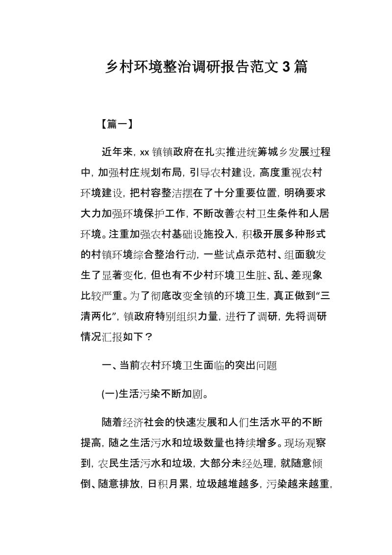 乡村环境整治调研报告范文3篇.docx_第1页