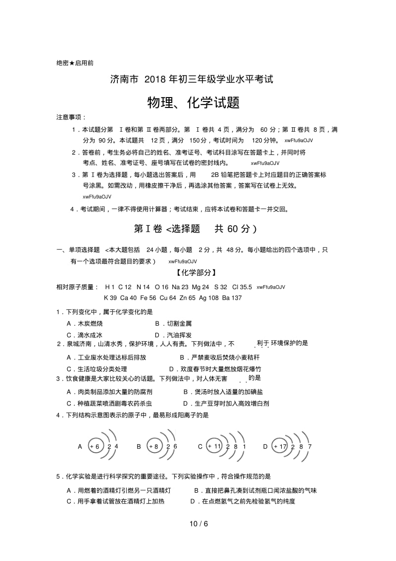 2018年济南市中考化学试题含答案.pdf_第1页