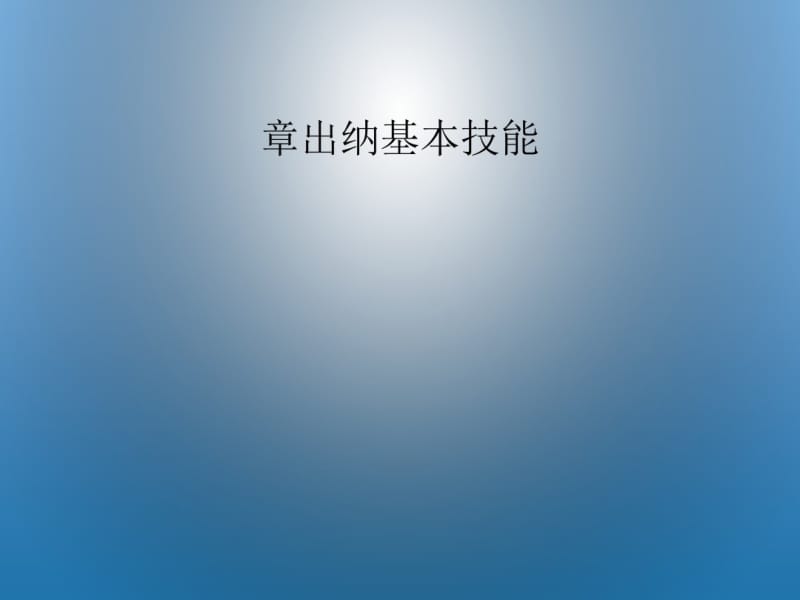 出纳基本技能(PPT67张).pdf_第1页