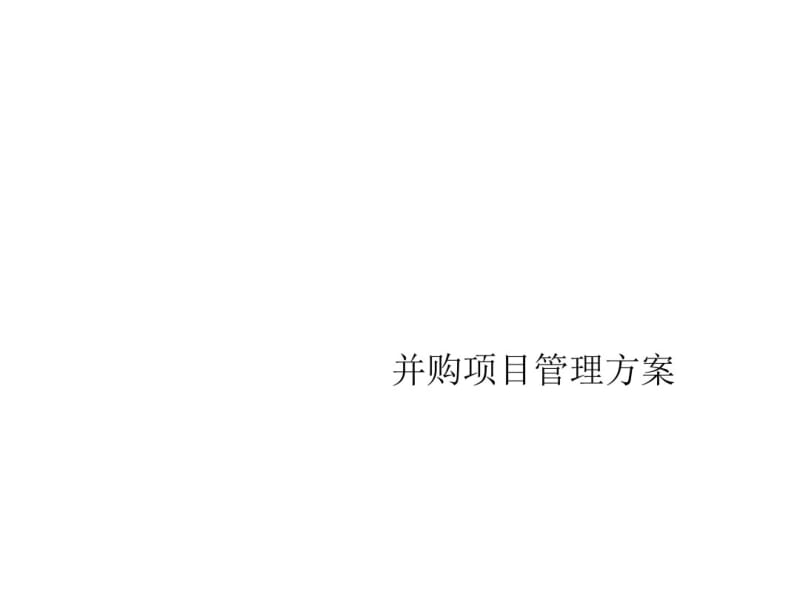 并购项目管理方案(PPT91张).pdf_第1页