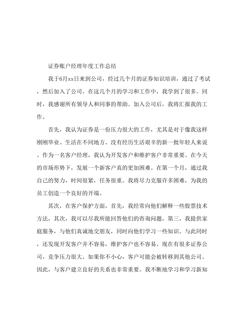 证券客户经理年终工作总结.doc_第1页