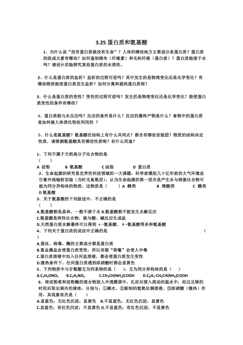 [最新]江苏省高级中学苏教版高中化学必修2 3.25蛋白质和氨基酸.doc_第1页