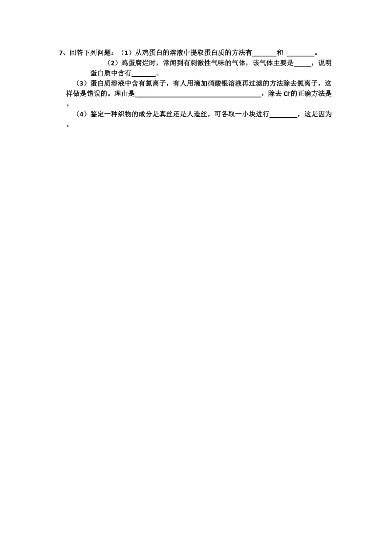 [最新]江苏省高级中学苏教版高中化学必修2 3.25蛋白质和氨基酸.doc_第2页