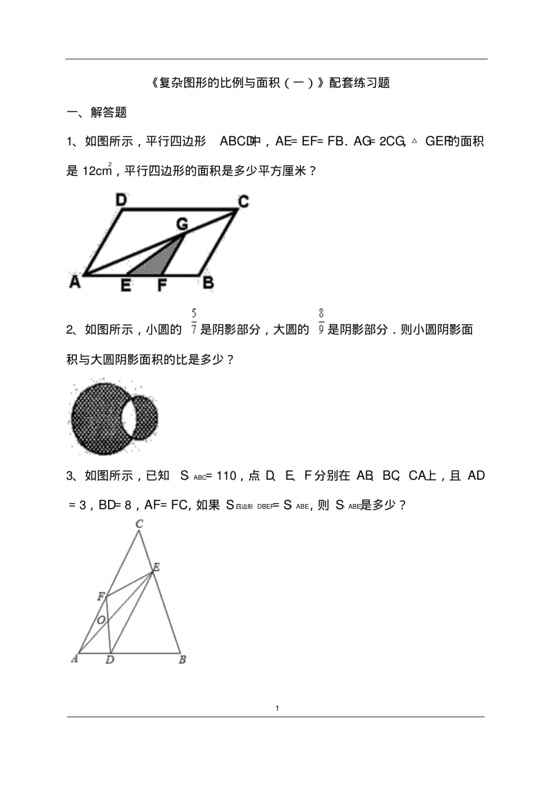 《复杂图形的比例与面积(一)》配套练习题.pdf_第1页