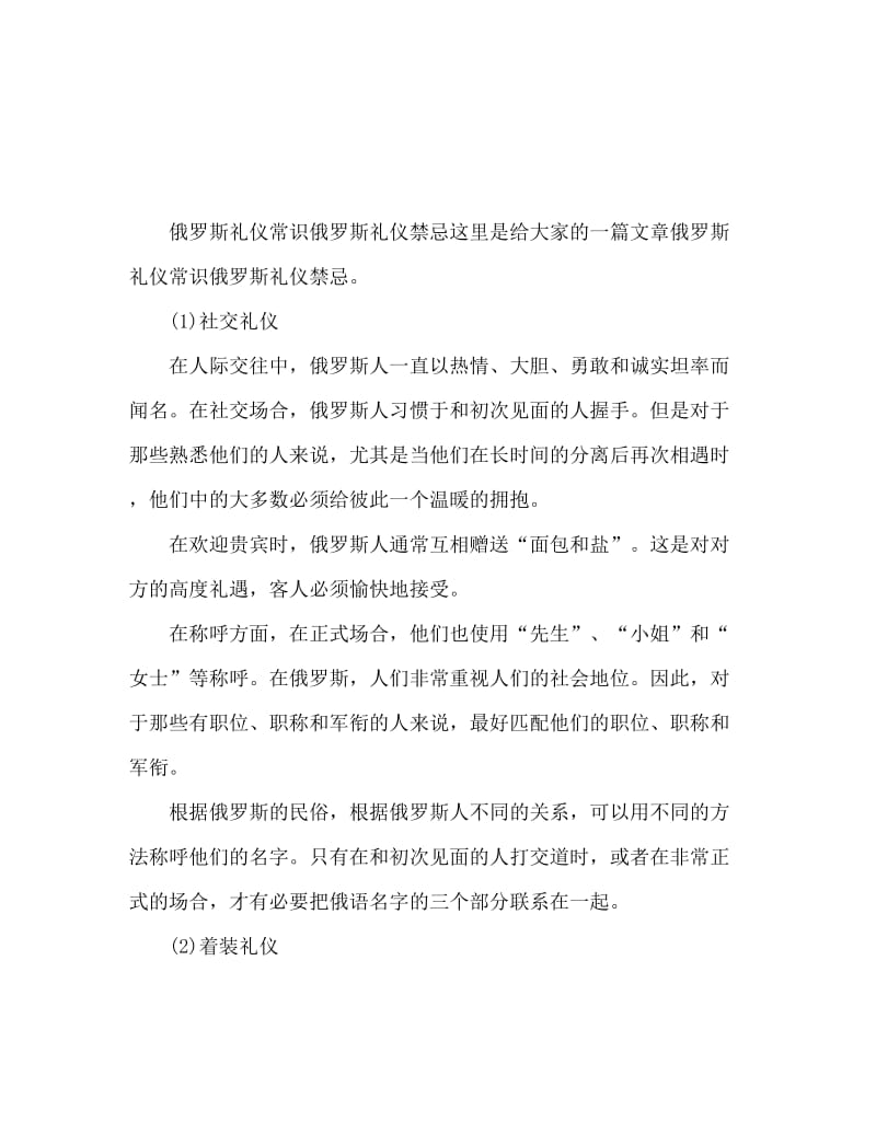 有关俄罗斯的礼仪常识 俄罗斯礼仪禁忌.doc_第1页