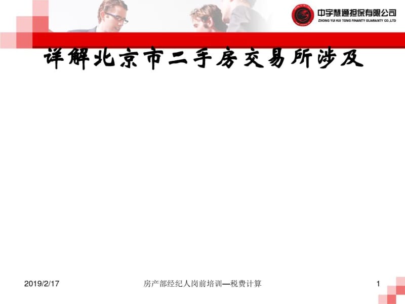 二手房交易培训课件(PPT37张).pdf_第1页