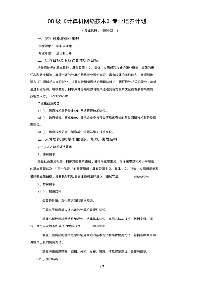 《计算机网络技术》专业培养计划.pdf_第1页