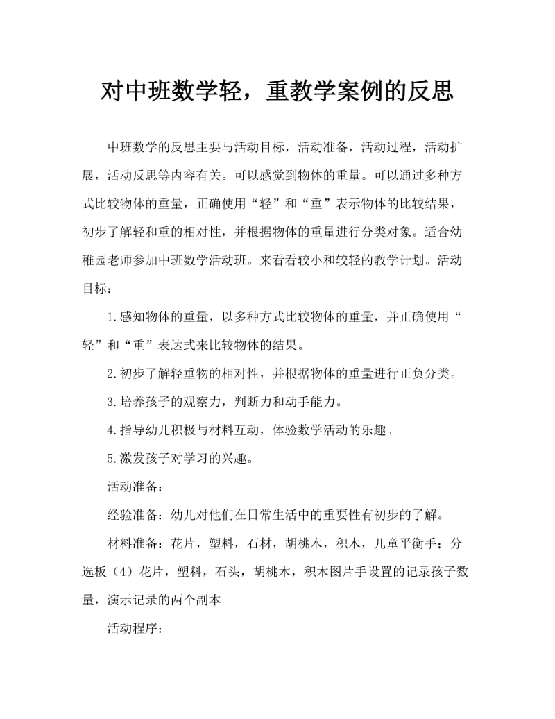 中班数学比较轻重教案反思.doc_第1页