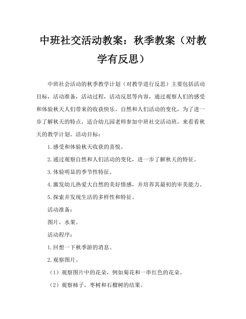 中班社会活动教案：秋天教案(附教学反思).doc_第1页