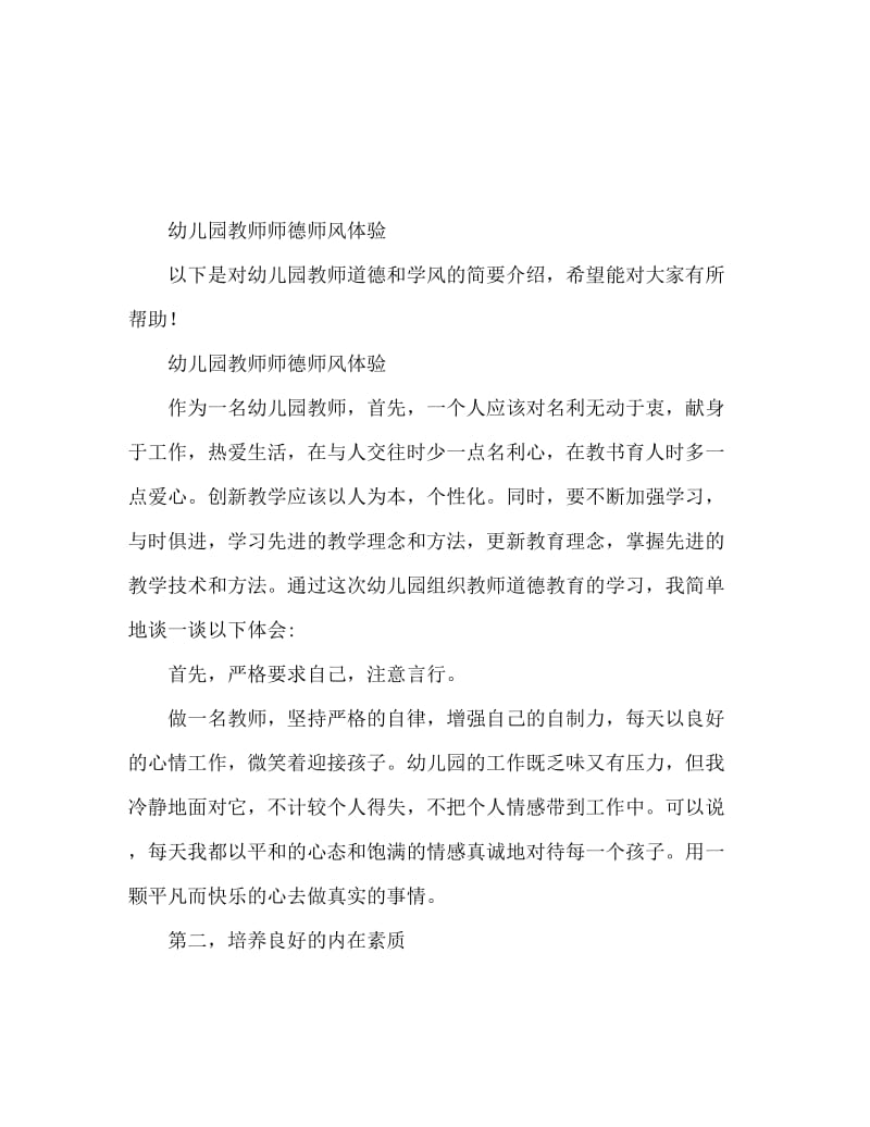 幼师师德师风学习心得体会.doc_第1页