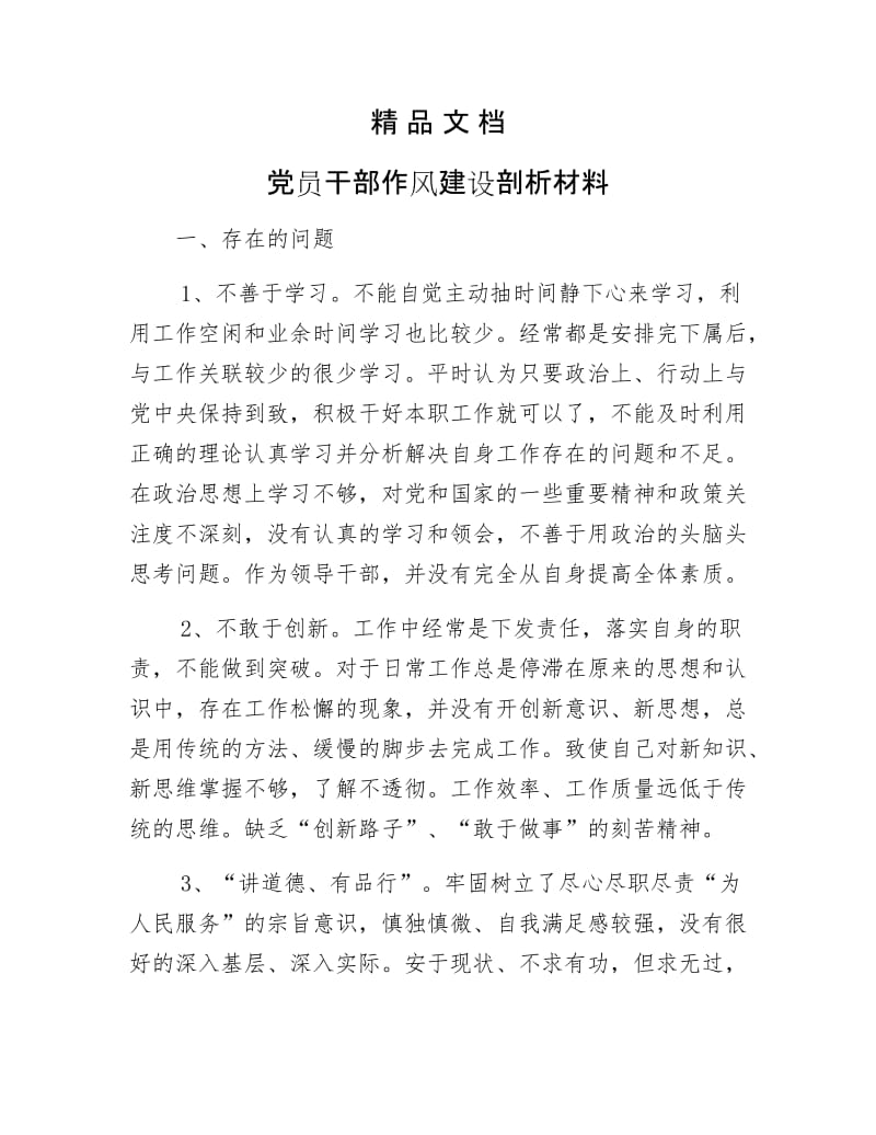 《党员干部作风建设剖析材料》.docx_第1页