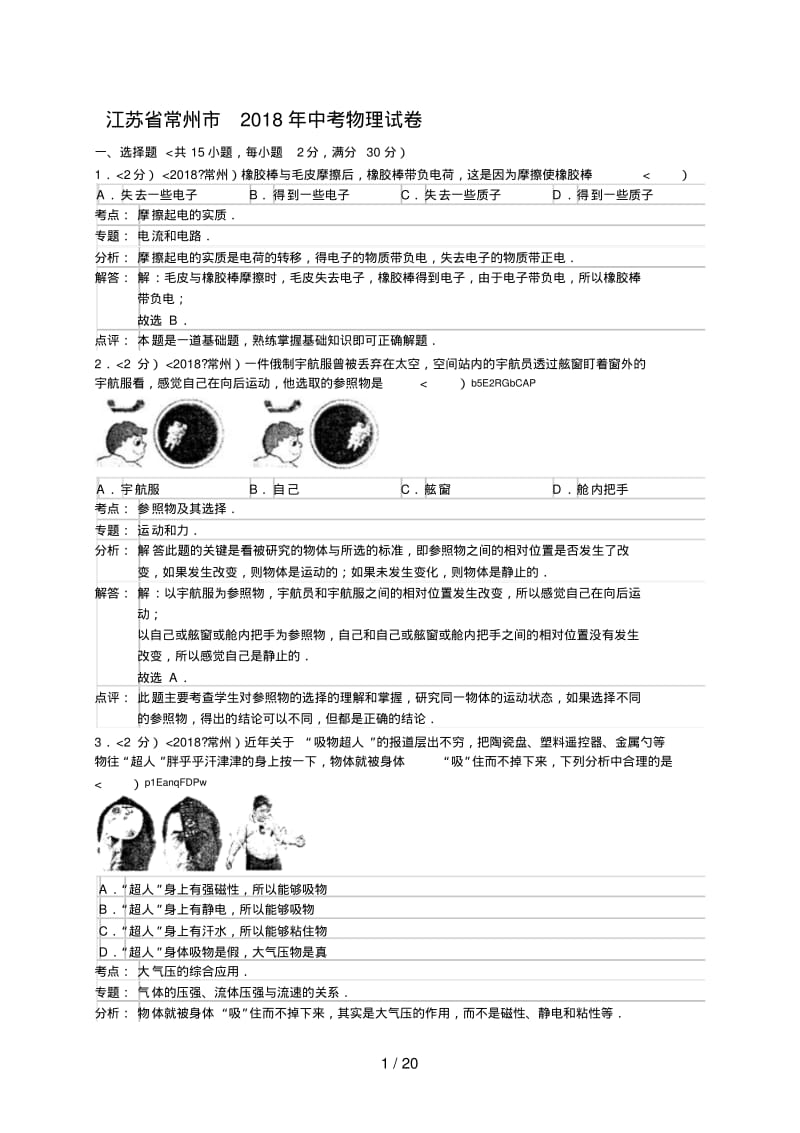 2018年江苏省常州市中考物理试卷含答案.pdf_第1页