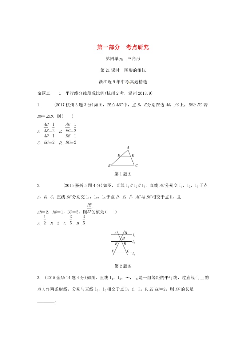 浙江省中考数学复习 第四单元三角形第21课时图形的相似含近9年中考真题试题.doc_第1页