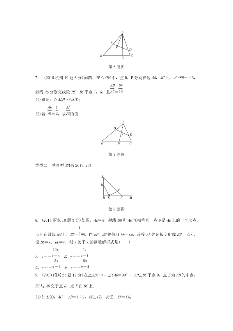 浙江省中考数学复习 第四单元三角形第21课时图形的相似含近9年中考真题试题.doc_第3页