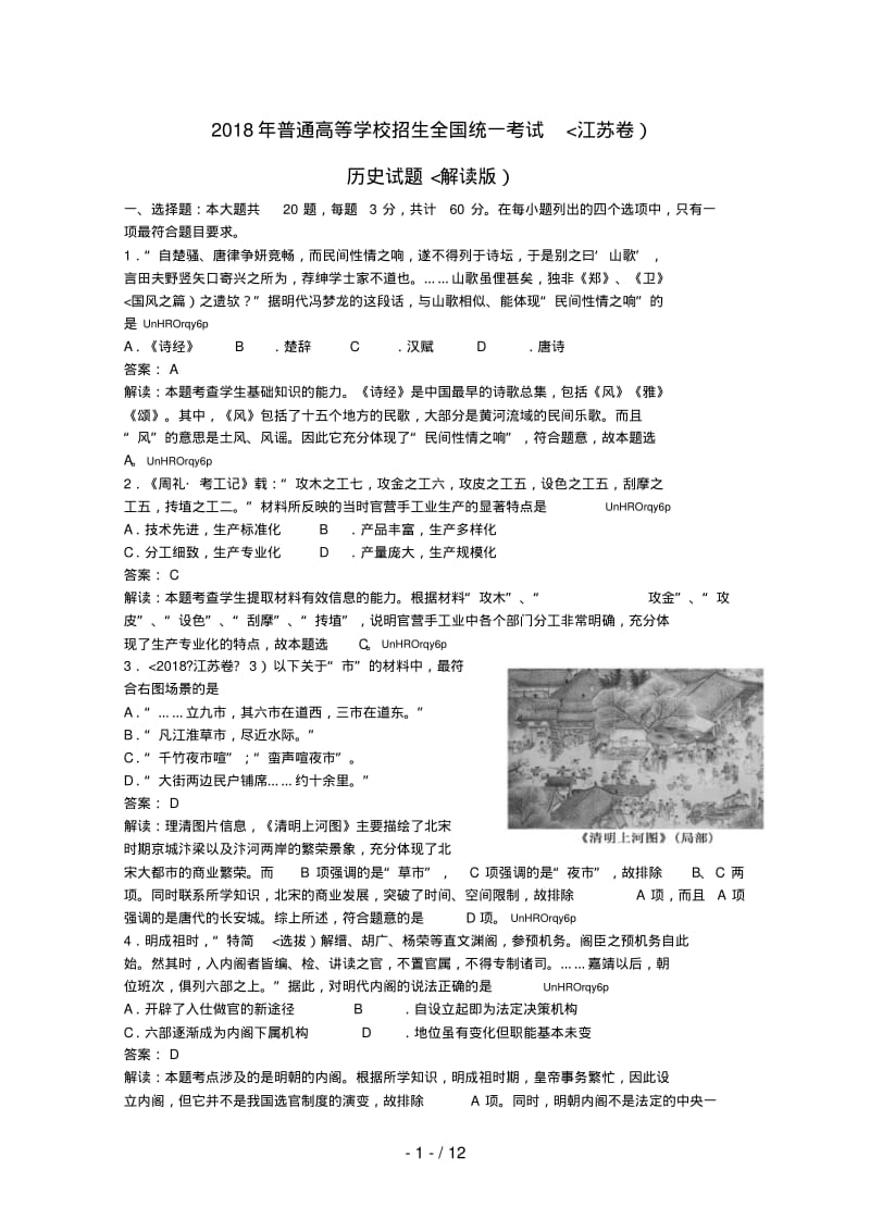 2017年历史高考试题答案及解析-江苏.pdf_第1页