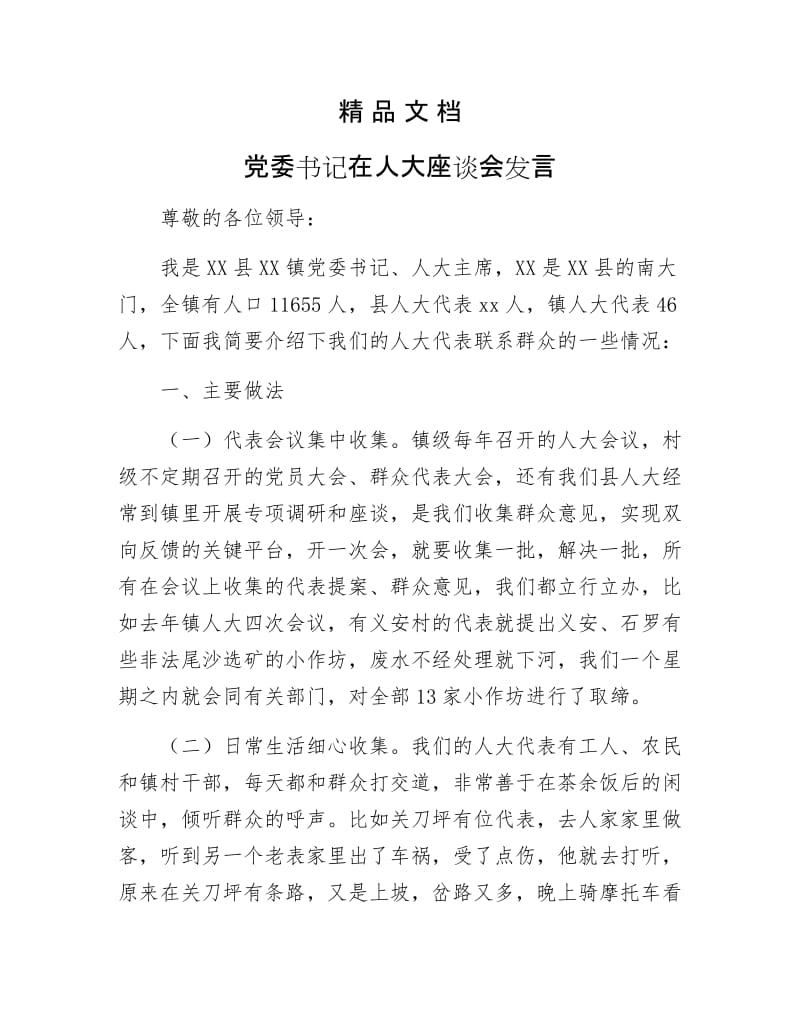 《党委在人大座谈会发言》.docx_第1页