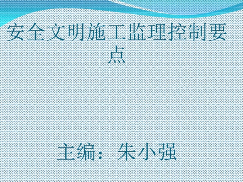 安全文明施工监理控制要点(PPT48张).pdf_第1页