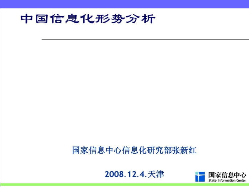 中国信息化形势分析概述(ppt36张).pdf_第1页