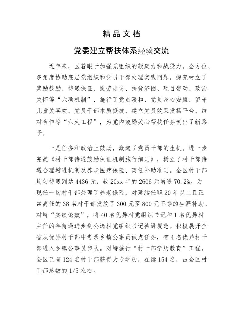 《党委建立帮扶体系经验交流》.docx_第1页