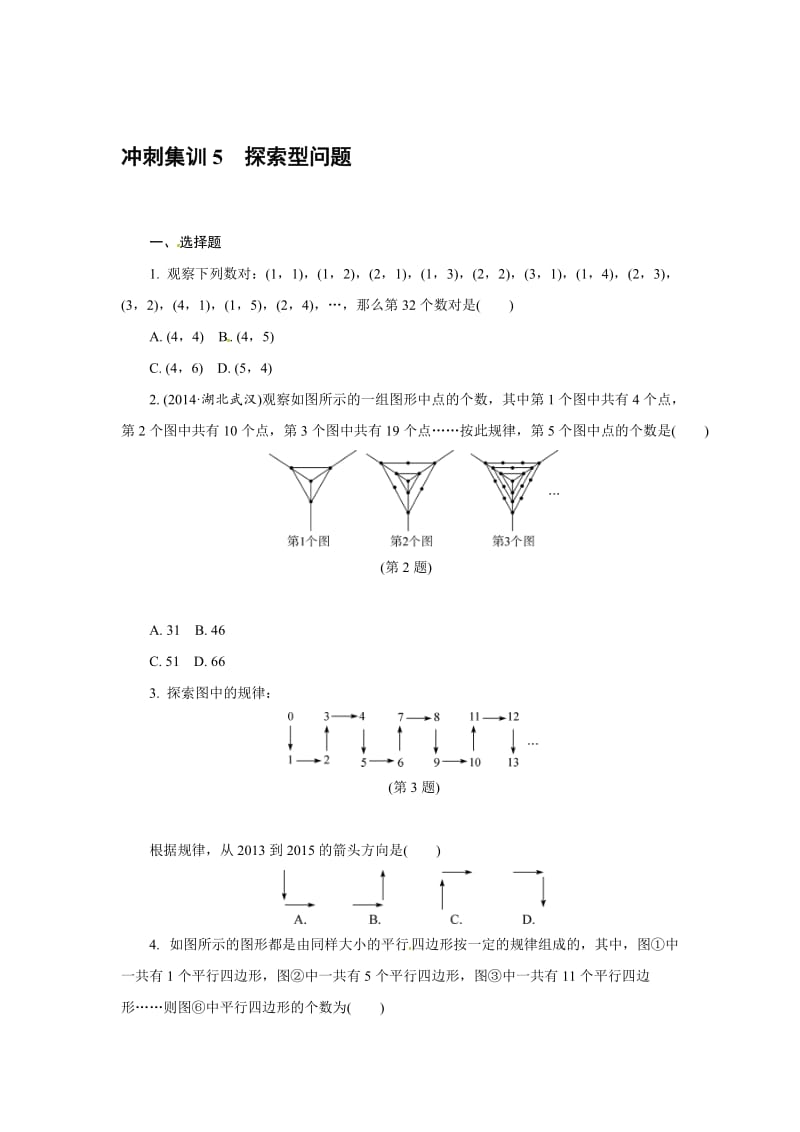 浙江省中考数学考点冲刺集训（5）探索型问题（含答案解析）.doc_第1页