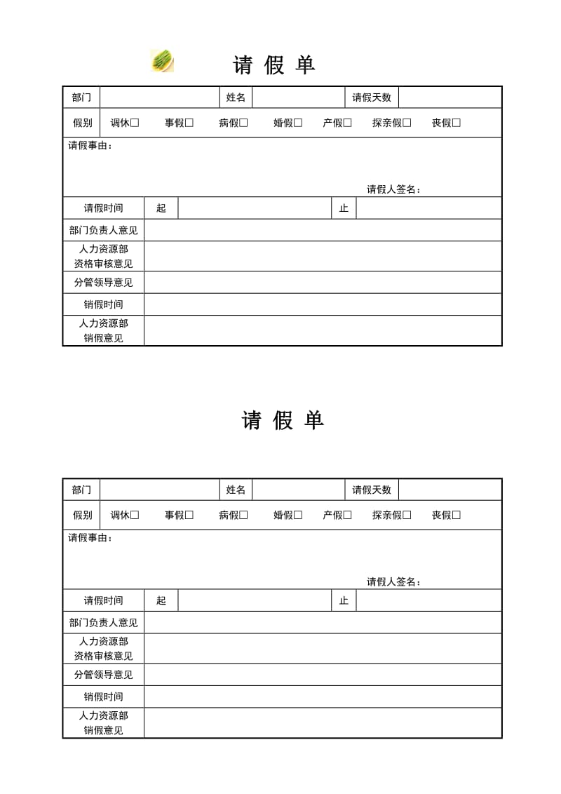 请假单.doc_第1页