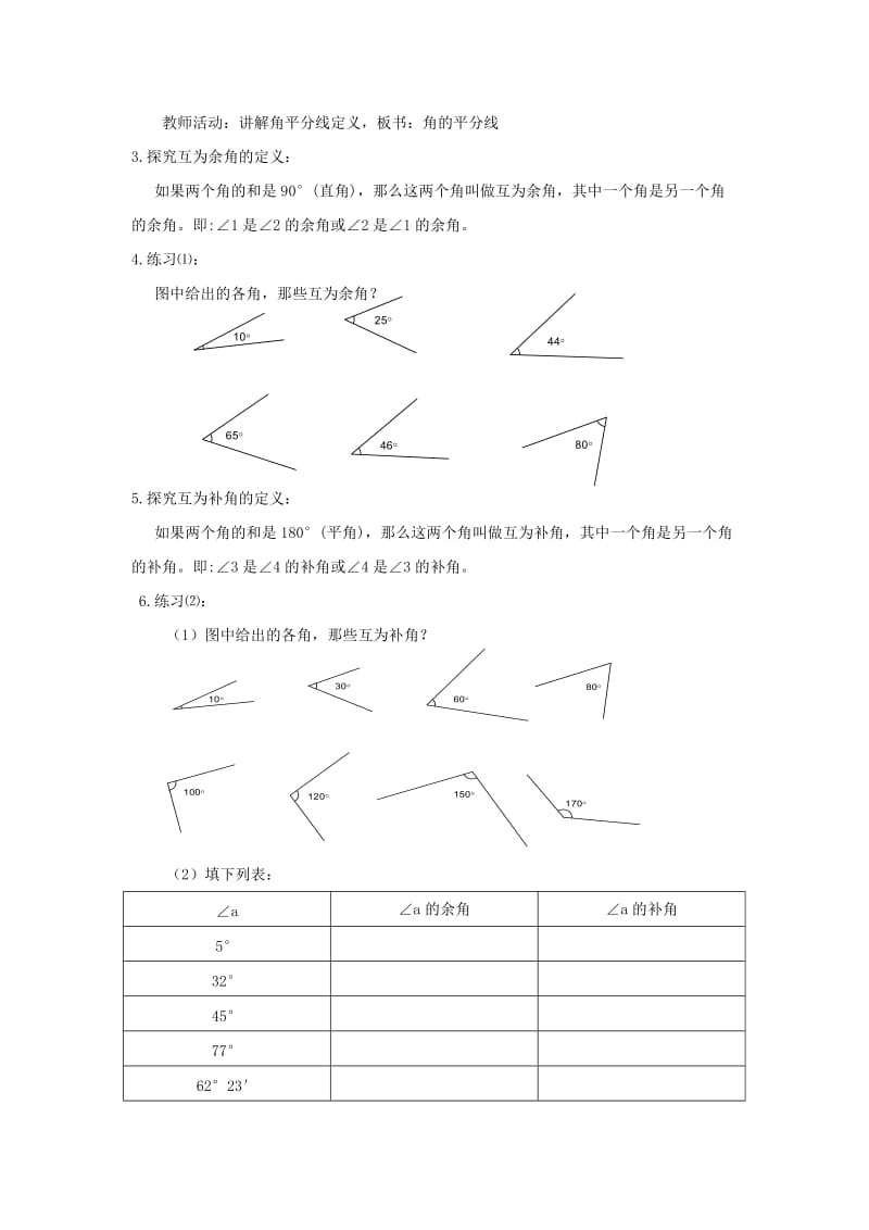 【沪科版】七年级上册数学-教案4.5 角的比较与补（余）角2.doc_第3页
