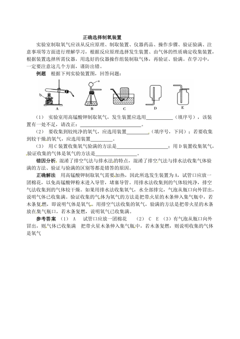 最新 【鲁教版】九年级化学：第4单元 正确选择制氧装置.doc_第1页