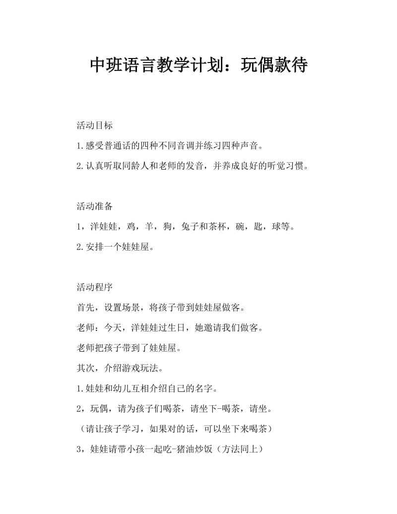 中班语言教案：娃娃请客.doc_第1页