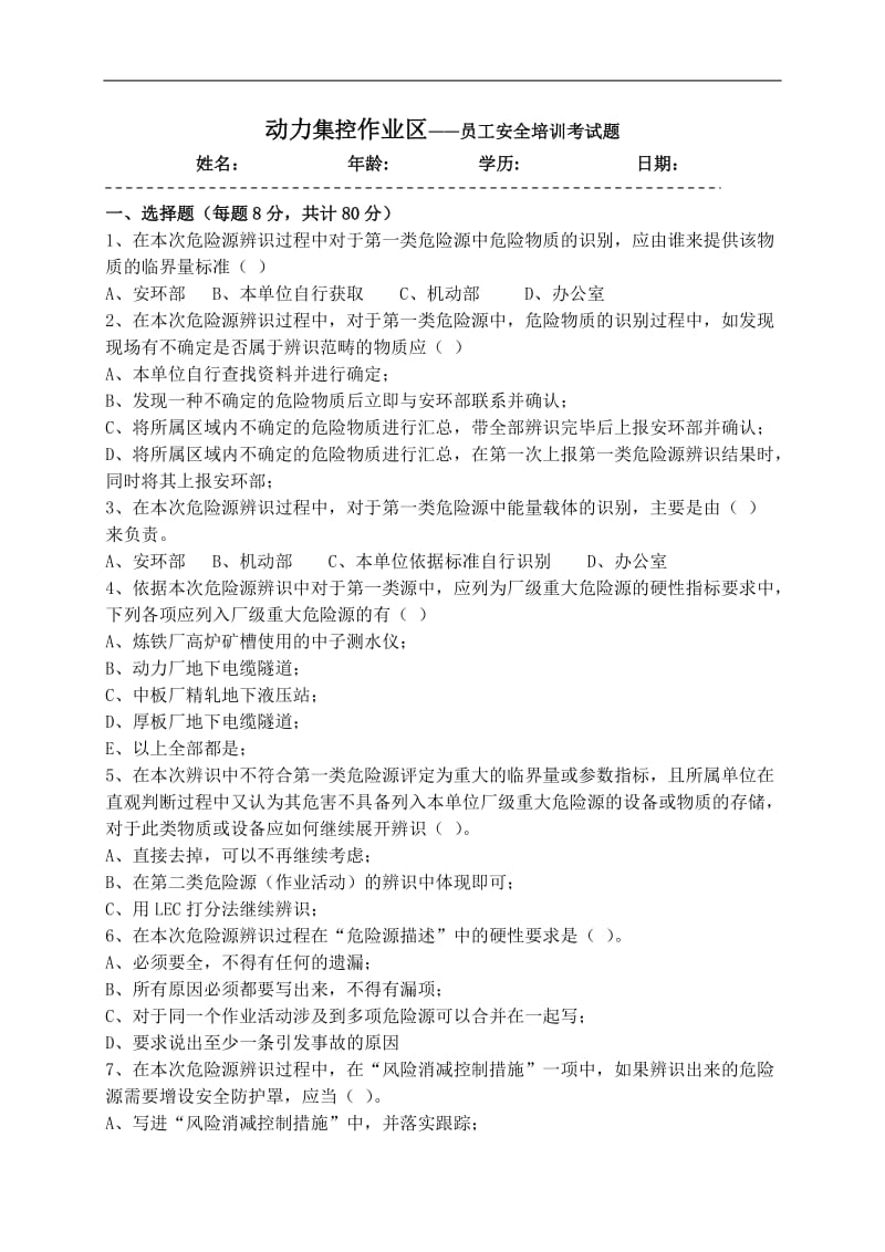 动力厂集控作业区 员工安全培训考试题.doc_第1页