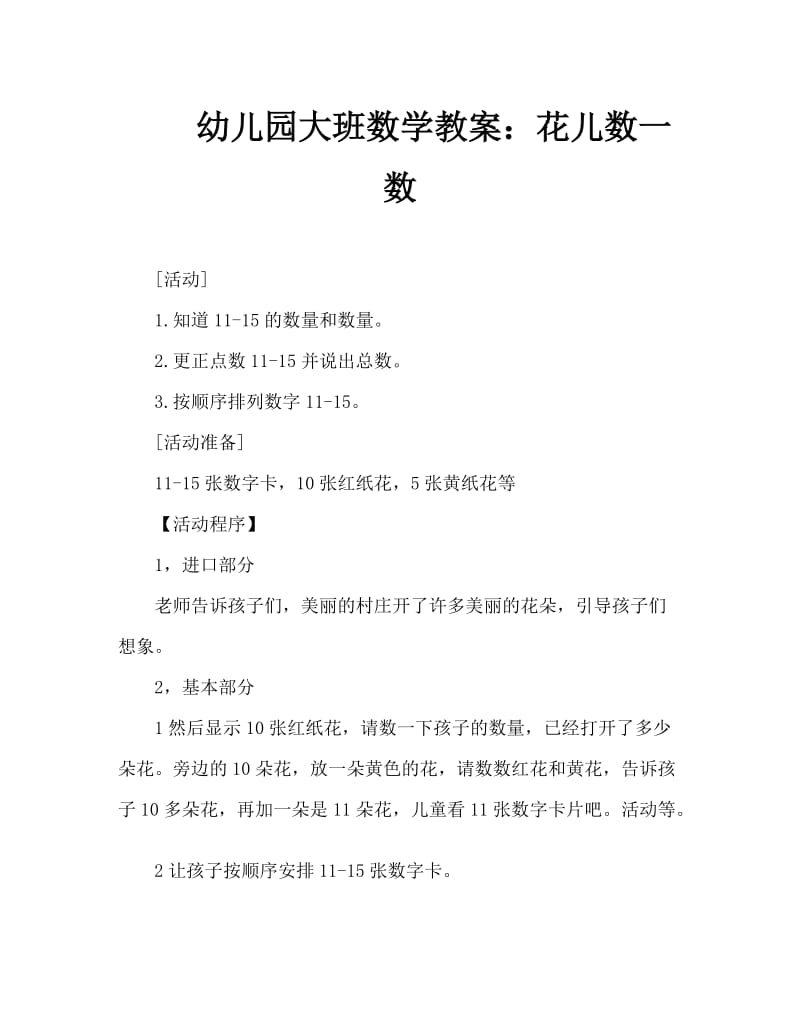 幼儿园大班数学教案：花儿数一数.doc_第1页