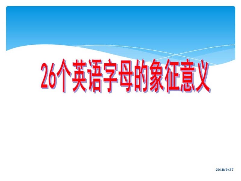 26个英语字母象征意义优秀课件.pdf_第1页