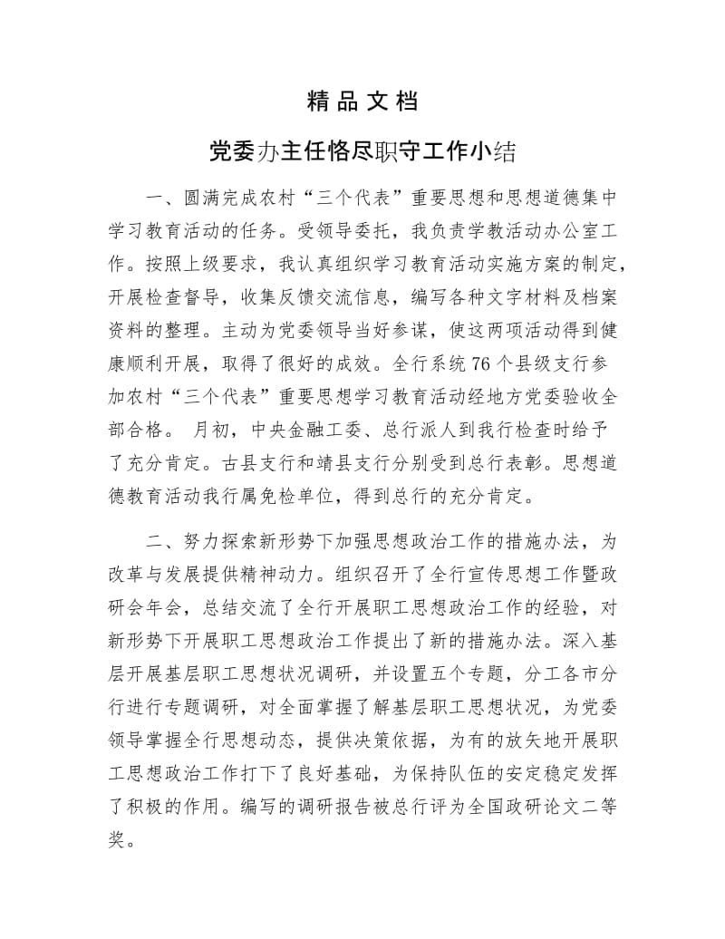 《党委办主任恪尽职守工作小结》.docx_第1页