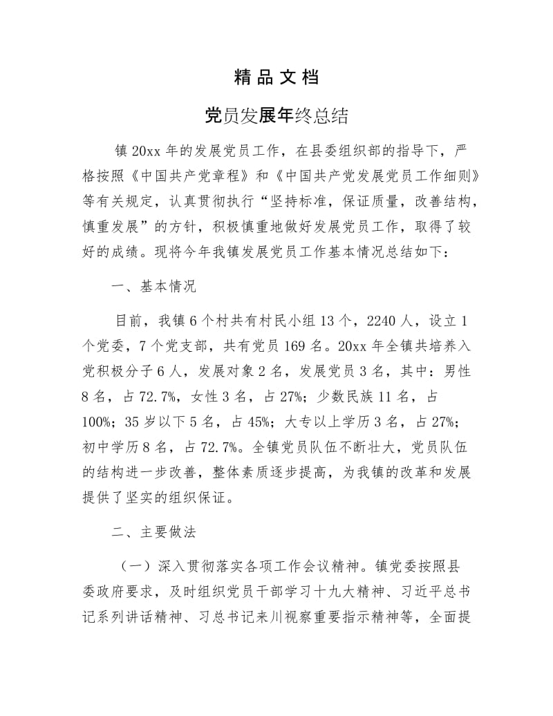 《党员发展年终总结》.docx_第1页