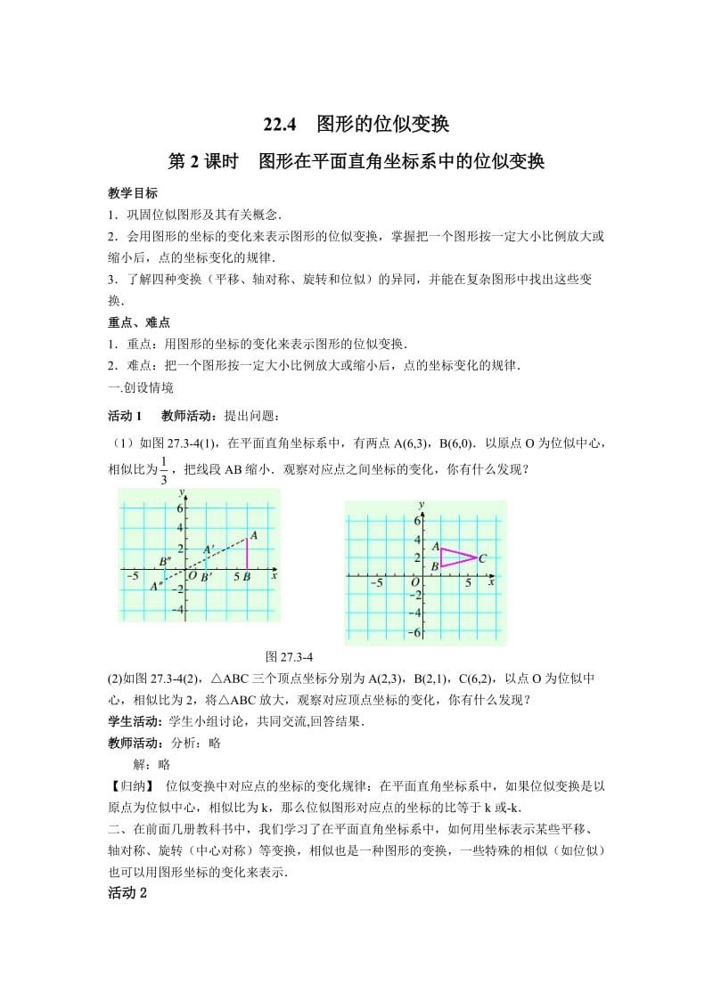 【沪科版】九年级数学上册-教案22.4 第2课时 图形在平面直角坐标系中的位似变换2.doc_第1页