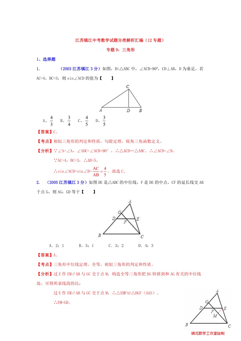 镇江市中考数学试题分类解析专题9：三角形.doc_第1页